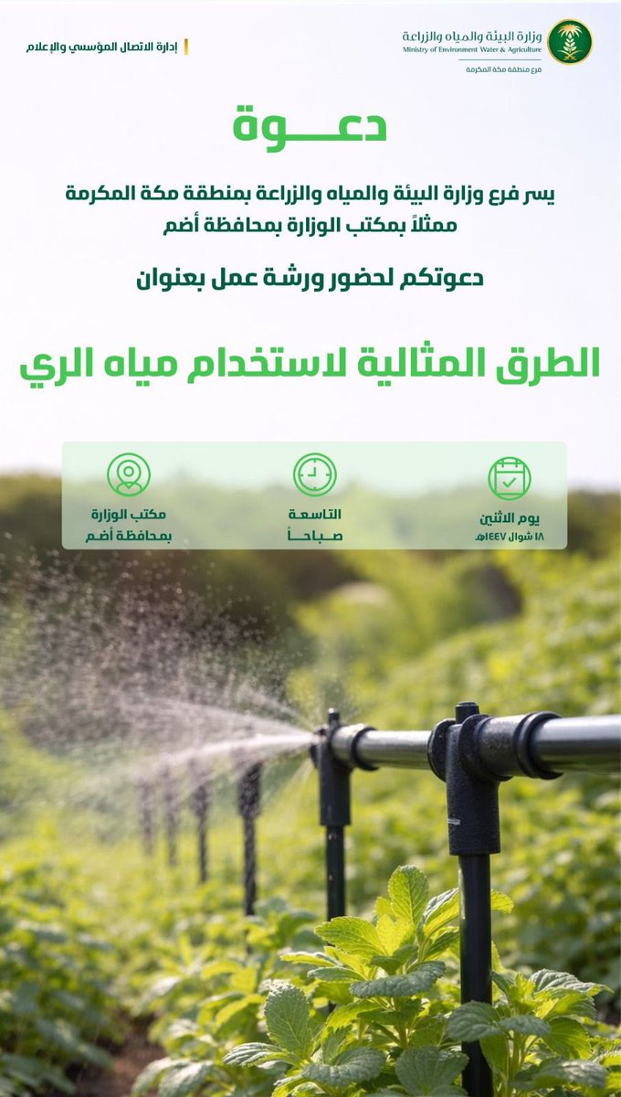يسرّ فرع وزارة البيئة والمياه والزراعة بمنطقة مكة المكرمة، ممثلًا بمكتب الوزارة بمحافظة أضم، دعوتكم لحضور ورشتي عمل بعنوان:
أساسيات اختيار المحاصيل الزراعية
والطرق المثالية لاستخدام مياه الري

📍 مكتب الوزارة بمحافظة أضم
🗓️ يوم الاثنين 18 شوال 1447هـ
🕘 الساعة 9:00 صباحًا
🕙