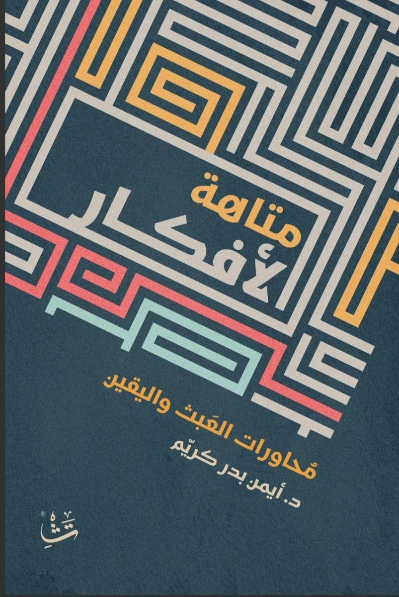 AymanKrayem's tweet photo. كتبي التالية من إصدار @tashkeell_pub و @mjazpublishing متوفرة في 

#مكتبة_جرير @JarirBookstore 

1- #ليطمئن_عقلي "مناورات الشكّ والإيمان"

2- #مهزلة_الحب_والزواج "ومختصر العلاقات الشخصية"

3- #المختصر_في_حب_الحكمة "ليس لأصحاب العقول الضعيفة"

4- #متاهة_الأفكار "محاورات العبث واليقين"

من خلال الروابط التالية:

مع تحياتي

https://t.co/hNsPCzq5eK

https://t.co/pfLa1HbBOR

https://t.co/wEghs5eqlb

https://t.co/CzIcqLLi4L
