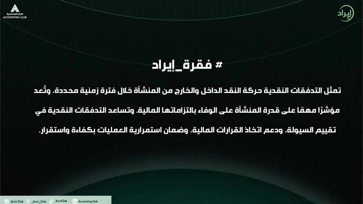 _Acct_club's tweet photo. فقرة_إيراد | التدفقات النقدية نبض المنشأة 💸📊

ليست الأرباح وحدها ما يحدد قوة المنشأة، بل قدرتها على إدارة تدفقاتها النقدية بكفاءة. https://t.co/1SuUu7MaM3