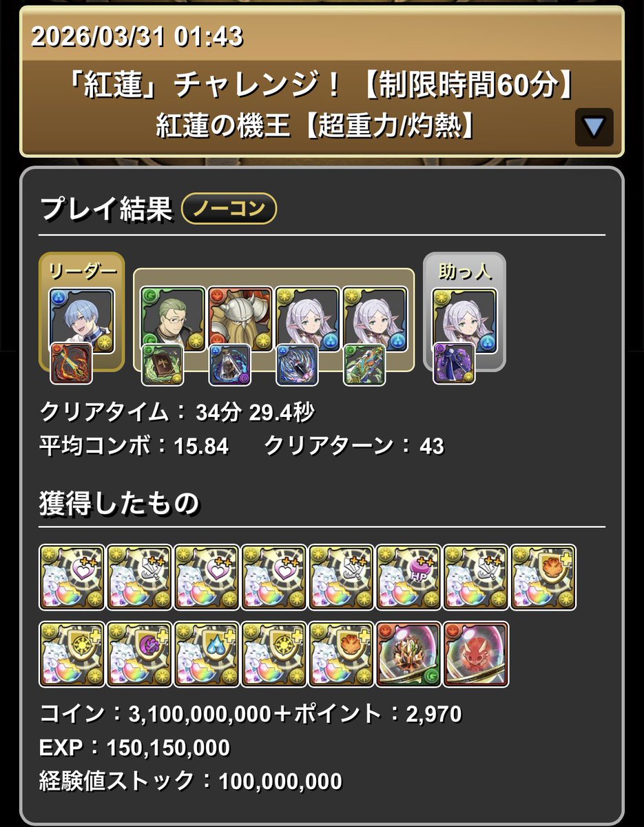 紅蓮チャレンジクリア🌟