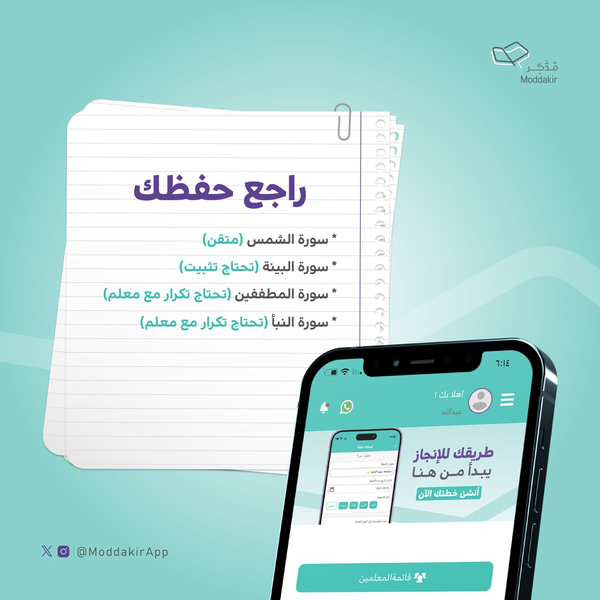 تطبيق مدكر ؛ تعليم القرآن tweet media