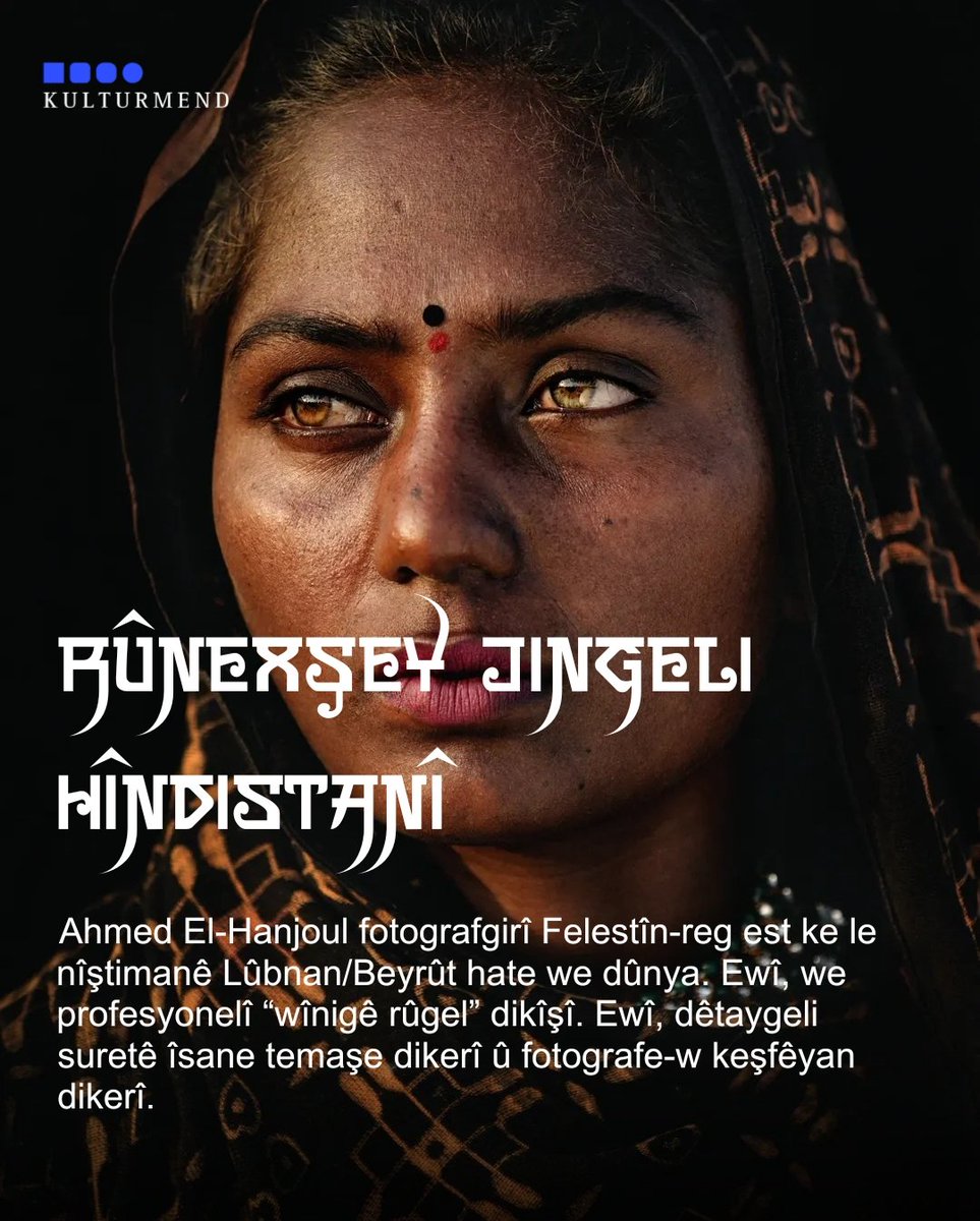 zwaniman5's tweet photo. 🟦𝗣𝗵𝗼𝘁𝗼𝗴𝗿𝗮𝗽𝗵𝘆
“Rûnexşey Jingeli Hîndistanî”
Ahmed El-Hanjoul fotografgirî Felestîn-reg est ke le nîştimanê Lûbnan/Beyrût hate we dûnya. Ewî, we profesyonelî “wînigê rûgel” dikîşî. Ewî, dêtaygeli suretê îsane temaşe dikerî û fotografe-w keşfêyan dikerî. | https://t.co/B5TpyCgSyw