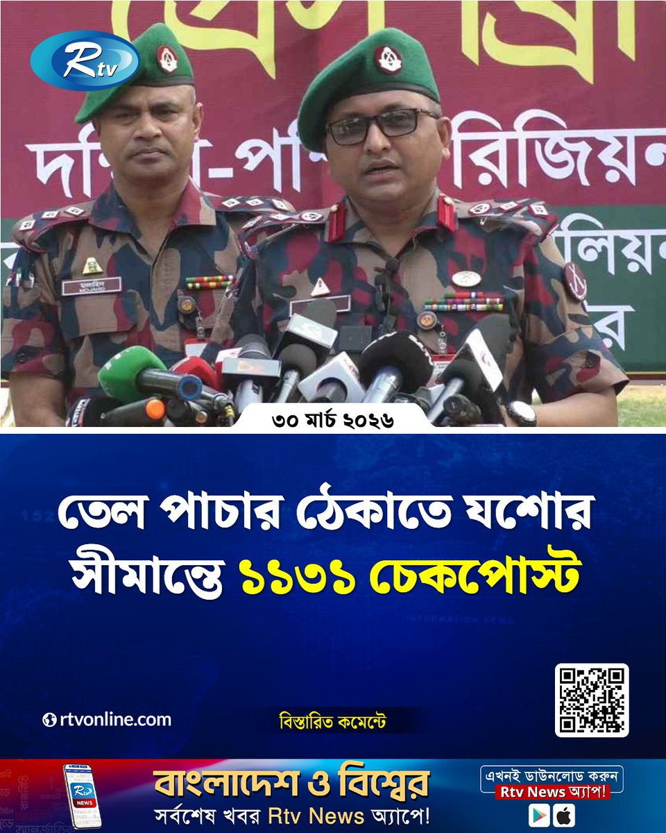 rtvonline's tweet image. তেল পাচার ঠেকাতে যশোর সীমান্তে ১১৩১ চেকপোস্ট...
#Rtvnews #BGB #Jessore
rtvonline.com/country/374060