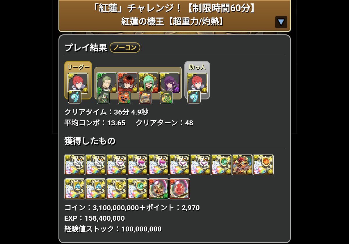Nyasu_KS's tweet photo. パズドラ　紅蓮チャレンジ　
厨PTだけど、初見クリア！

風雲が中々クセのあるクエだったから、今回は簡単に感じた😊

#パズドラ　#称号　#称号チャレンジ　
#紅蓮　#紅蓮チャレンジ https://t.co/FsI10QPFif