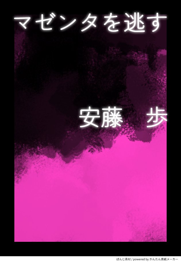 【短編小説】
『マゼンタを逃す』
#安藤歩
#小説が読めるハッシュタグ
↓本編はこちらから↓
note.com/koeru_so1030/n…