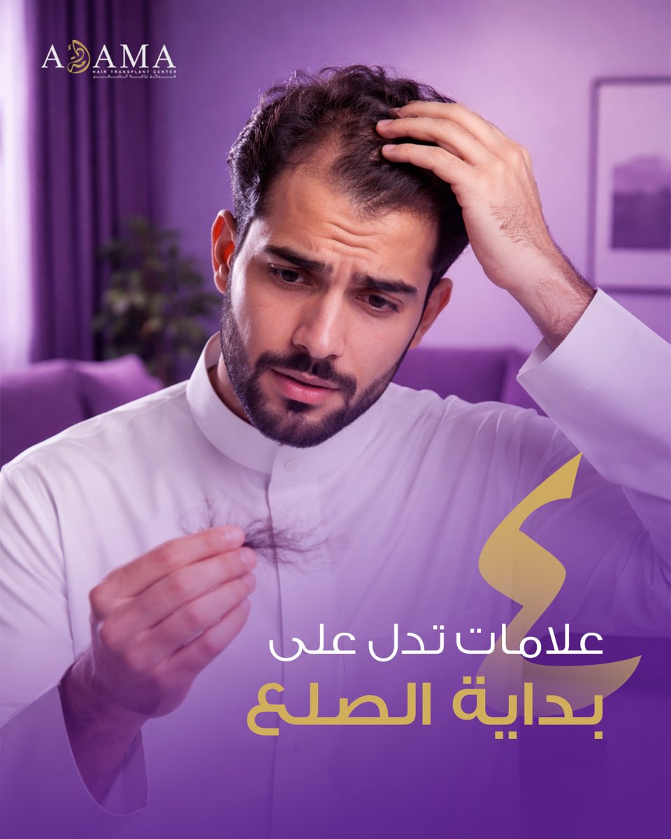 adamacenter's tweet photo. 4 علامات لبداية الصلع ⚠️
• تراجع خط الشعر
• ترقق التاج
• وضوح الفروة
• تساقط ملحوظ
ابدأ بدري قبل ما تتطور الحالة 👌
#تساقط_الشعر #adamacenter #الرياض #حطين #الصلع https://t.co/3Qd0tRg9fS