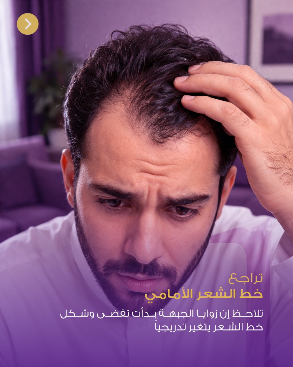 adamacenter's tweet photo. 4 علامات لبداية الصلع ⚠️
• تراجع خط الشعر
• ترقق التاج
• وضوح الفروة
• تساقط ملحوظ
ابدأ بدري قبل ما تتطور الحالة 👌
#تساقط_الشعر #adamacenter #الرياض #حطين #الصلع https://t.co/3Qd0tRg9fS