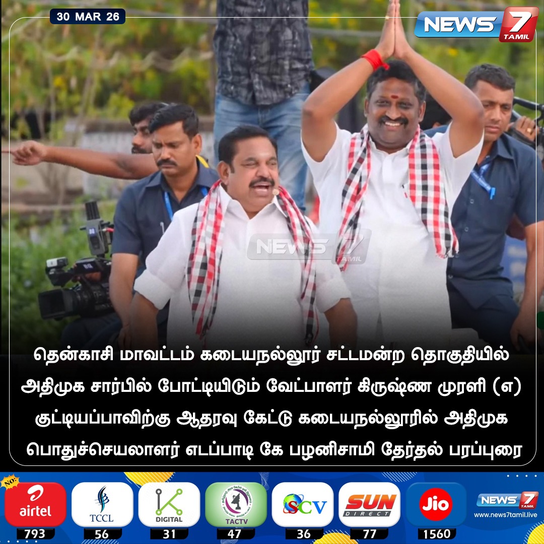 news7tamil's tweet image. கடையநல்லூர் அதிமுக வேட்பாளரை ஆதரித்து இபிஎஸ் பரப்புரை!

#Kadayanallur | #Eps | #Admk | #TamilNews | #LatestNews
