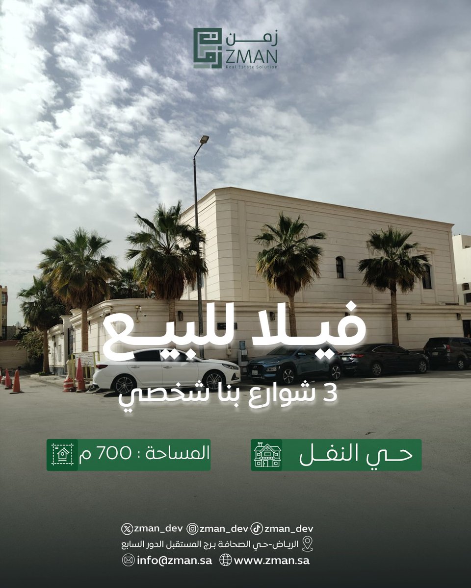 للبيع فيلا 3 شوارع بنا شخصي
حي النفل  
المساحة 700م 

للتواصل علي رقم : 0597777104
0597521773
#للبيع_شقق  #الرياض #عقارات_السعودية #للبيع_شقة