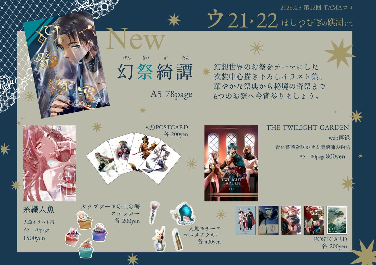 4/5開催TAMAコミお品書きです！
２スペースで参加させていただきます！

２月に頒布開始した新刊や、既刊、新たな人魚モチーフのカップケーキステッカー持っていきます！

どうぞよろしくお願いいたします！

 #TAMAコミ