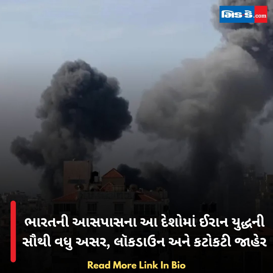 middaygujarati's tweet photo. ભારતની આસપાસના આ દેશોમાં ઈરાન યુદ્ધની સૌથી વધુ અસર, લૉકડાઉન અને કટોકટી જાહેર

#MiddayGujarati #IranConflict #RegionalImpact #IndiaNeighbors #WarEffect #LockdownAlert

https://t.co/9MAyofINLv https://t.co/CflXnlgToL