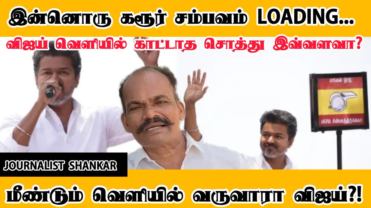 இன்னொரு கரூர் சம்பவம் Loading...

விஜய் வெளியில் காட்டாத சொத்து இவ்வளவா?

மீண்டும் வெளியில் வருவாரா விஜய்?!
#TVKVijay‌
#VijayCampaign
#TNElection2026

youtu.be/zb8Sf20ysbQ?si…