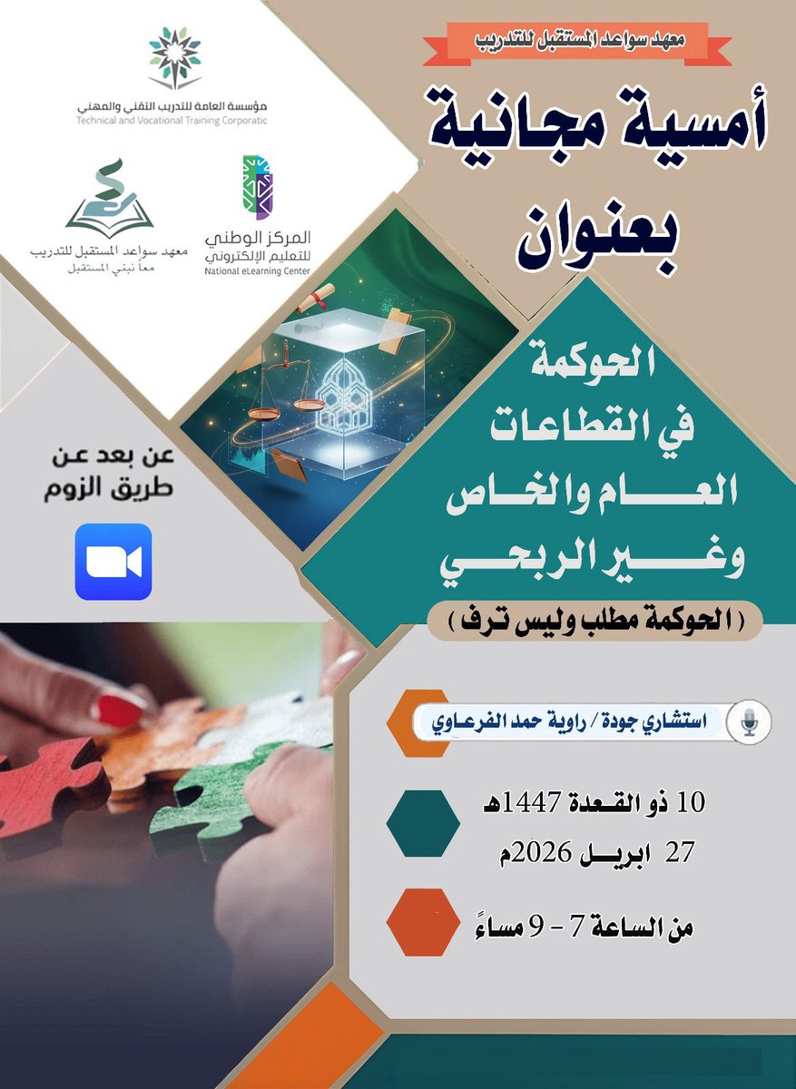 يسر معهد سواعد المستقبل للتدريب
أن يقدم لكم أمسية مجانية 

(الحكومه في القطاعات العام والخاص وغير الربحى)*

🎙️تقديم المدربة / راوية حمد الفرعاوى 

🗓️ 1447-11-10
⏰7:00

ربط المجموعة

chat.whatsapp.com/C8DXQ4O7GOEJSm…

#تدريب #رؤية_المملكة #الحوكمة