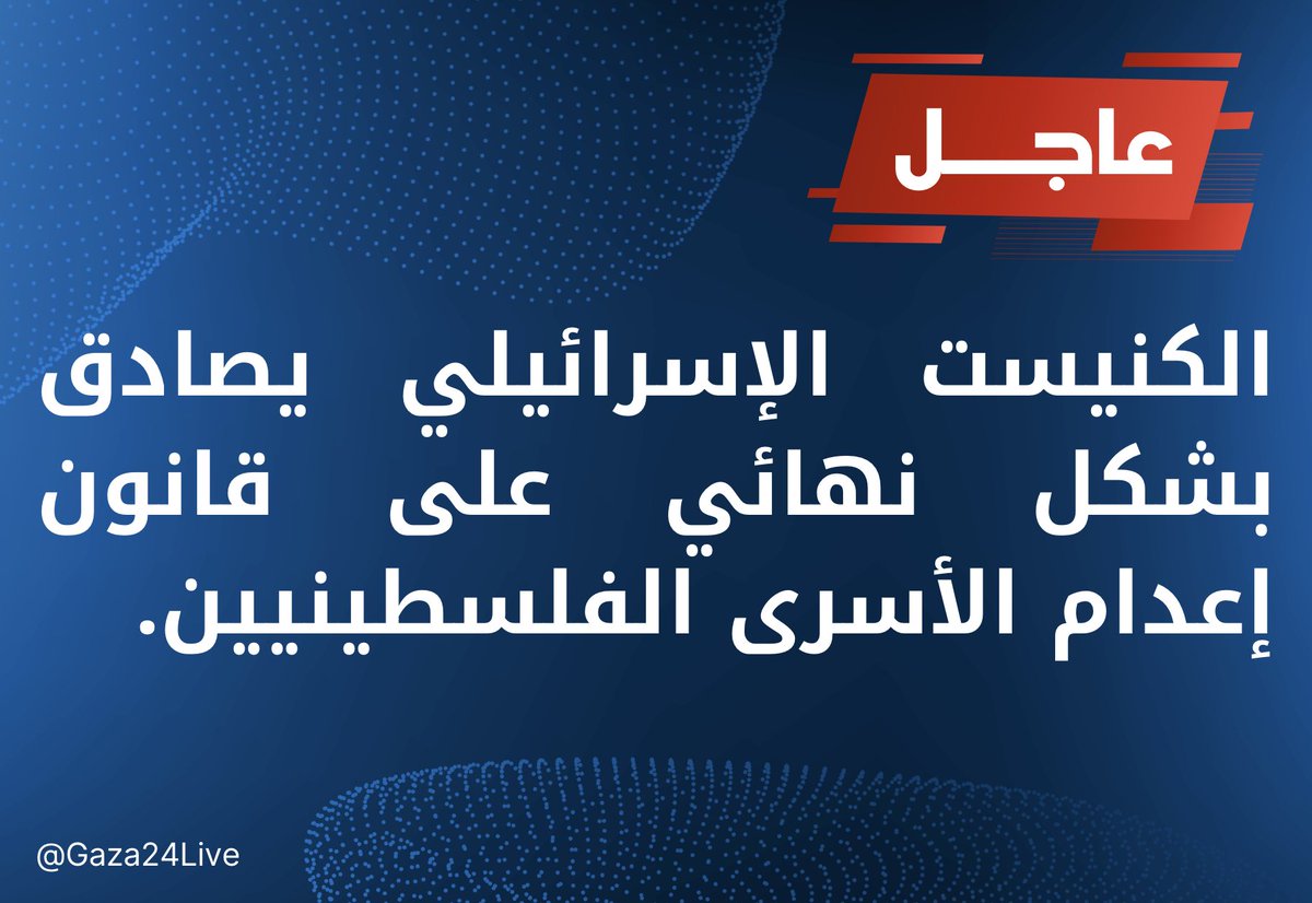 Gaza24Live's tweet photo. #عاجل | الكنيست الإسرائيلي يصادق بشكل نهائي على قانون إعدام الأسرى الفلسطينيين. https://t.co/nXC09VqgAU