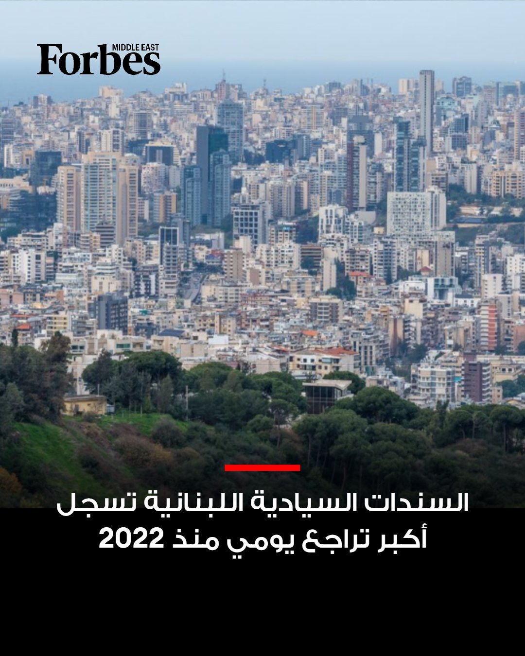 السندات السيادية اللبنانية تهوي بنحو 1.7 سنت للدولار، مسجلة أكبر تراجع يومي منذ عام 2022، وسط تصاعد التوترات الإقليمية والقصف الإسرائيلي المتواصل منذ شهر لمناطق عدة، وتوغلها في جنوب لبنان، فضلاً عن ضغوط نزوح أكثر من مليون مواطن من مناطقهم. 