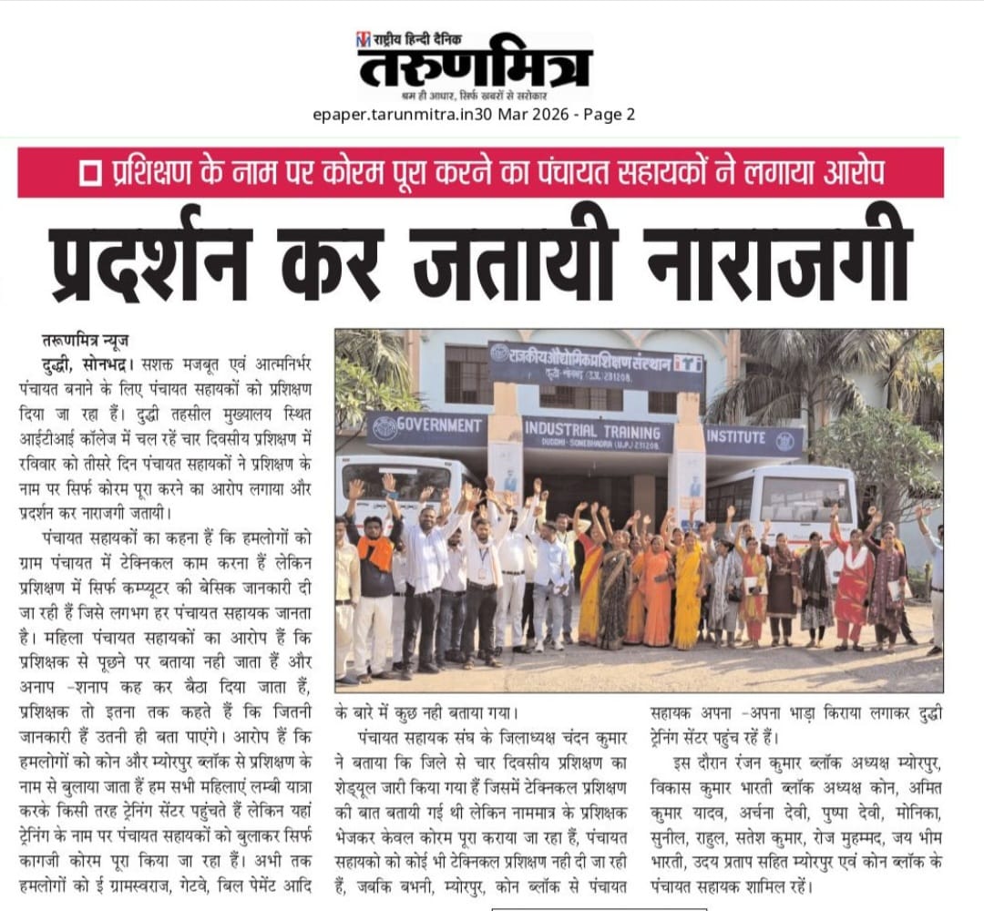पंचायत सहायक यूनियन चित्रकूट tweet media