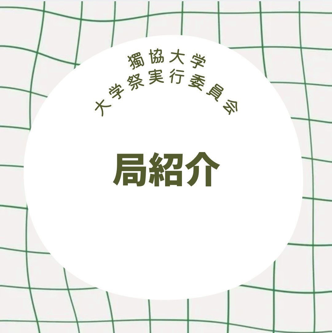 yuhifes's tweet photo. 雄飛祭実行委員会は、主に8つの局に分かれて活動しています🌟👍🏻

・運営管理局
・ステージPA局
・渉外局
・総務局
・情報局
・企画局
・警備局
・財務局

これから、それぞれの局を順番にご紹介していきます🧡
⁡
 #獨協で会おう 
 #春から獨協 
 #新歓フェス2026 https://t.co/DRjvi0iheR