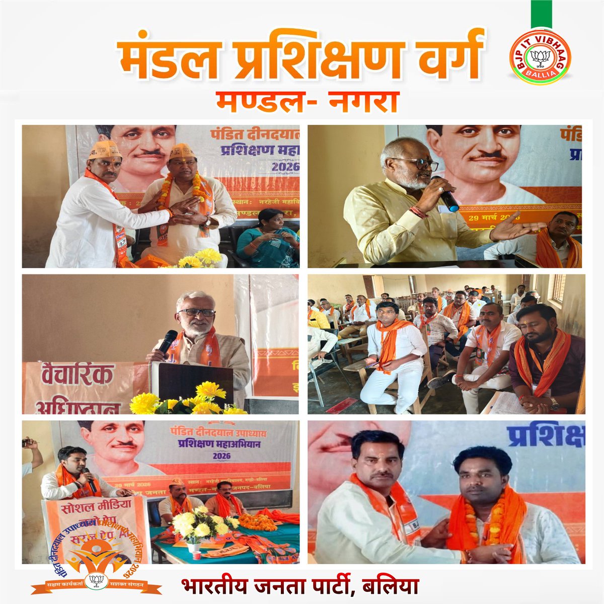 पं. दीनदयाल उपाध्याय प्रशिक्षण महाभियान-2026 के अन्तर्गत जनपद बलिया के मण्डल- नगरा के पार्टी पदाधिकारियों, जनप्रतिनिधियों एवं कार्यकर्ताओं ने 'मण्डल प्रशिक्षण वर्ग' अभियान में सहभागिता की।

#BJP4BALLIA #BJP4ViksitBharat #BJP4UP