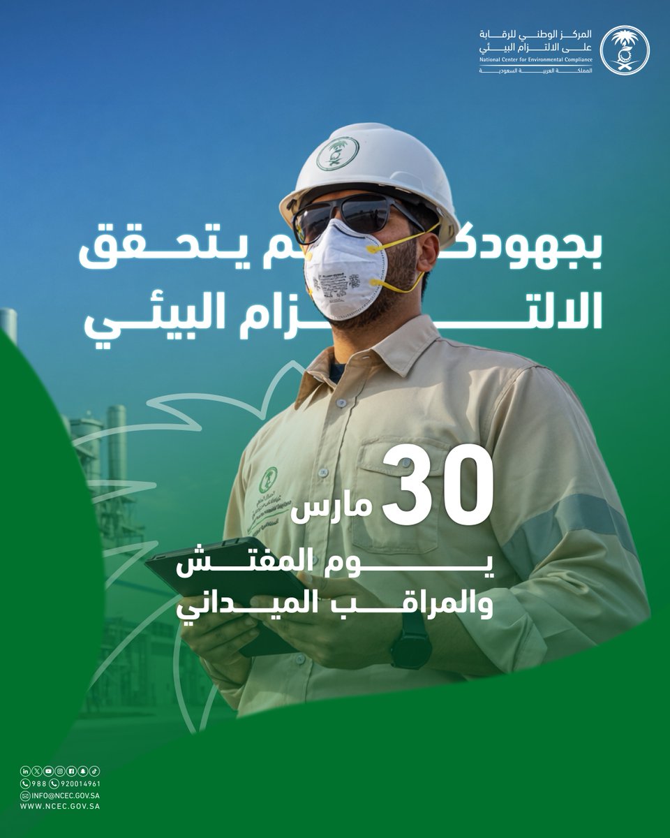 المركز الوطني للرقابة على الالتزام البيئي tweet media