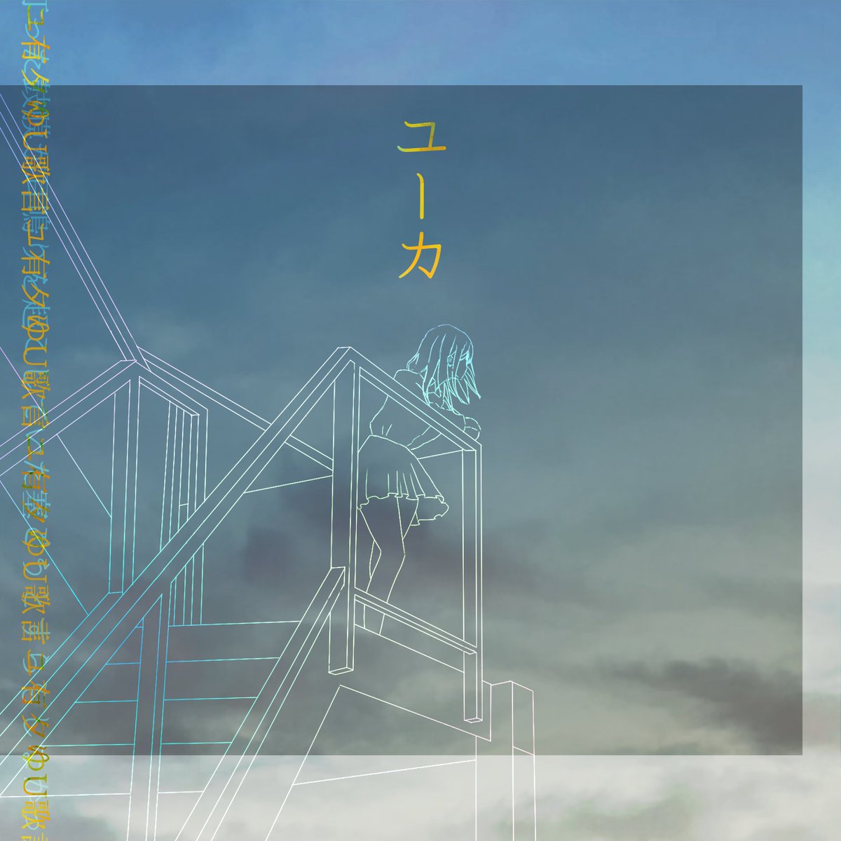 【サブスク配信】

『ユーカ』
Youtubeより少しだけ聞きやすくなっています！
ぜひ何かのお供に

linkco.re/EvF80SSv