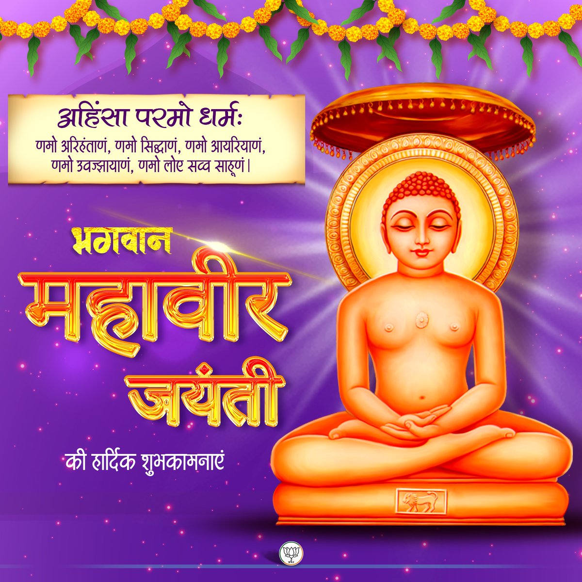 BJP4India's tweet photo. समस्त देशवासियों को भगवान महावीर जयंती की हार्दिक शुभकामनाएं। https://t.co/kiTbh2dERb