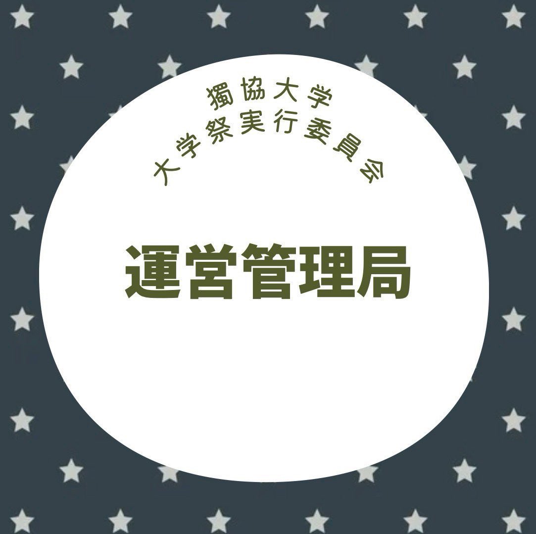 yuhifes's tweet photo. 運営管理局は、企業の方々と連携を取り、学生団体が文化祭に参加するためのサポートを行う局です❤️🔥

大学生活でやりがいのあることに挑戦したい方や、友達をたくさん作りたい方も大歓迎です🌟
⁡
みなさんのご応募をお待ちしています！
⁡
 #獨協で会おう 
 #春から獨協 
 #新歓フェス2026 https://t.co/1N5sMyy670