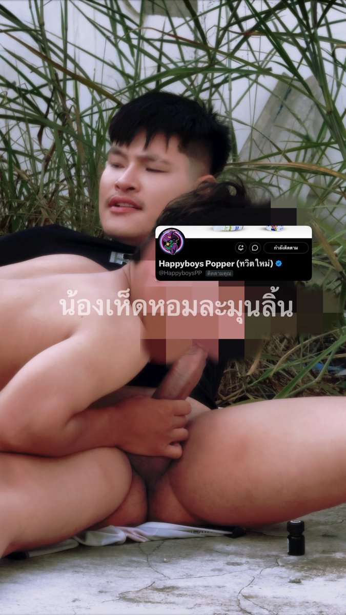 น้องเห็ดหอมละมุนลิ้น🏳️‍🌈 tweet media
