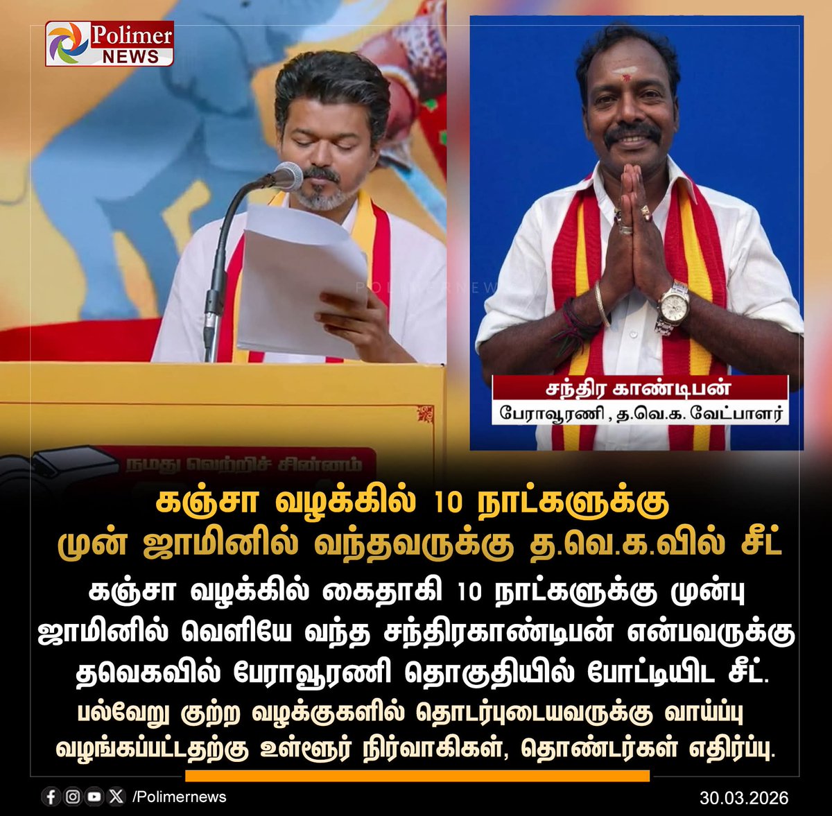 ArulkumarBjp's tweet photo. #NEWSUPDATE || குற்ற வழக்குகளில் தொடர்புடையவர் வேட்பாளராக அறிவிப்பு | #TVK | #TVKContest | #Case | #CriminalCases | #Candidate | #PolimerNews https://t.co/4AXLlaEhvu