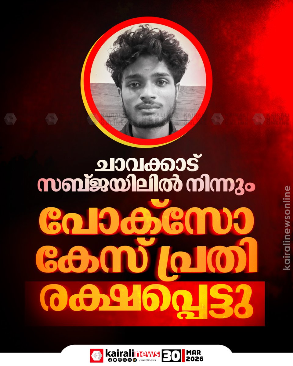 kairalinews's tweet photo. ചാവക്കാട് സബ്ജയിലിൽ നിന്നും പോക്സോ കേസ് പ്രതി രക്ഷപ്പെട്ടു
#kairalinews #POCSO #chavakkad #subjail #JailEscape https://t.co/ywREni233i