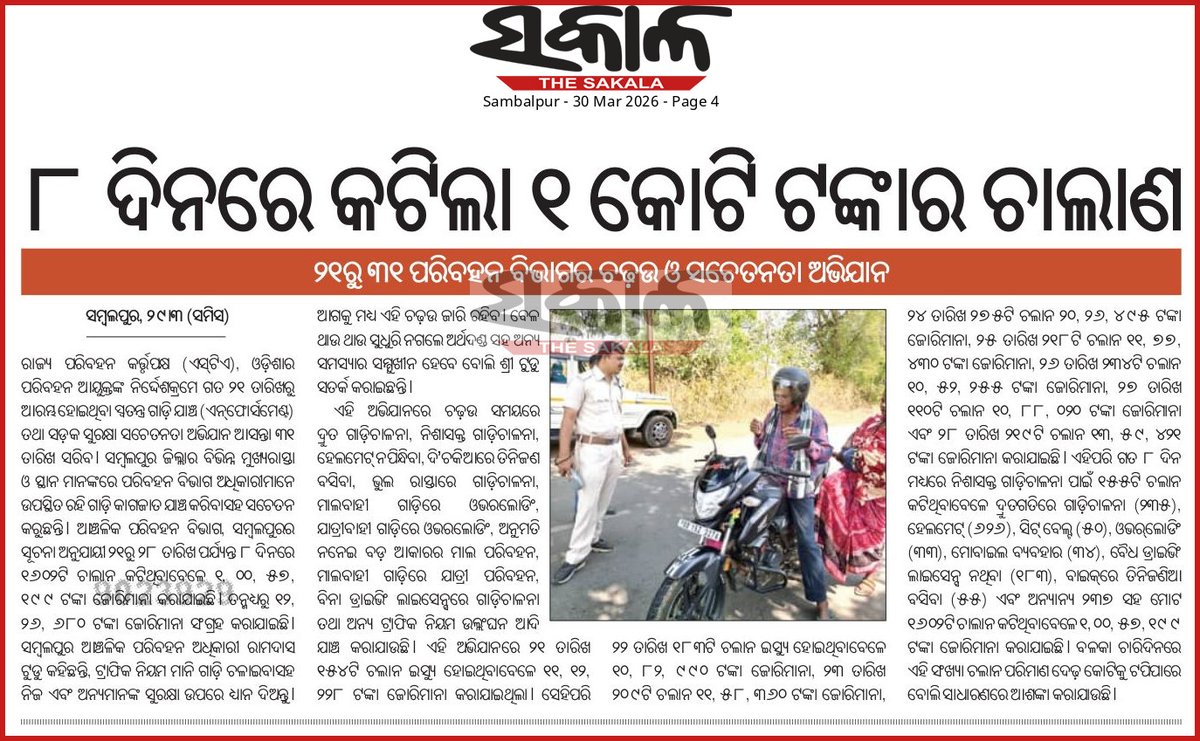 The Sakala, 30.03.2026
State transport department is conducting a Vehicle Checking and Awareness campaign from 21st to 31st of March 2026. In Sambalpur district, in the 8days challan worth 1 crore is served. This shows how much we obey traffic rules... <a href="/CMO_Odisha/">CMO Odisha</a> <a href="/dpradhanbjp/">Dharmendra Pradhan</a>