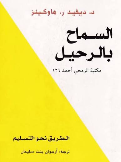 AbedalkaderO's tweet photo. @Almedlij_m السماح بالرحيل ، ديفد آر هاوكنز 
كتاب في غاية النفاسة ، ألا أنه صعب المراس جزل اللغة ، بعيد المنال ، 
جيد جدا للتداوي من جراح الماضي ونكبات الحدثان https://t.co/tY0B35QvaJ