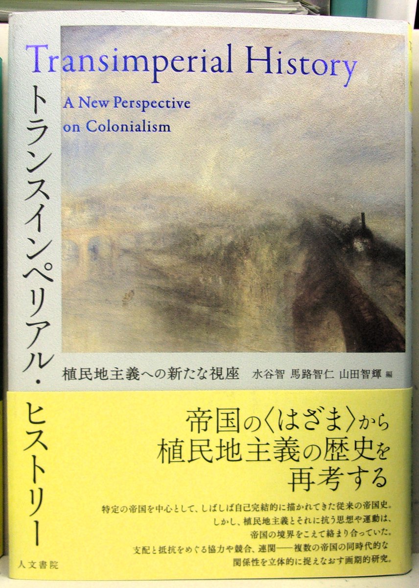 uo_chuocoopbook's tweet photo. 【新刊】
人文書院
水谷 智、馬路智仁、山田智輝：編
『トランスインペリアル・ヒストリー　植民地主義への新たな視座』
特定の帝国を中心とした従来の帝国史とは視点を変え、支配と抵抗をめぐる協力や競合、連関といった複数の帝国の同時代的な関係性を立体的に捉えなおす画期的研究。 https://t.co/LyebrdMRfc