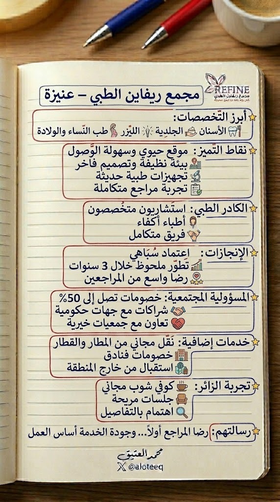 aloteeq's tweet photo. مجمع #ريفاين_الطبي_بعنيزة…
تفاصيل صغيرة تصنع فرقًا كبيرًا، وجودة تُشعر بها قبل أن تُرى.
📌 في الرد الأول تجدون التقرير الصحفي كاملًا. https://t.co/eqTGoar3rR