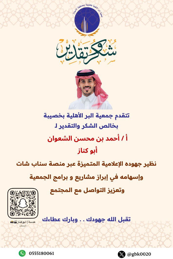 gbk0020's tweet photo. #شكر_وتقدير |

للأستاذ / أحمد بن محسن الشعوان 
نظير جهوده الإعلامية المتميزة عبر منصة #سناب_شات وإسهامه في إبراز مشاريع وبرامج الجمعية وتعزيز التواصل مع المجتمع . 
تقبل الله جهودك . . وبارك عطاءك 
#خصيبة https://t.co/ATywbcjoKb
