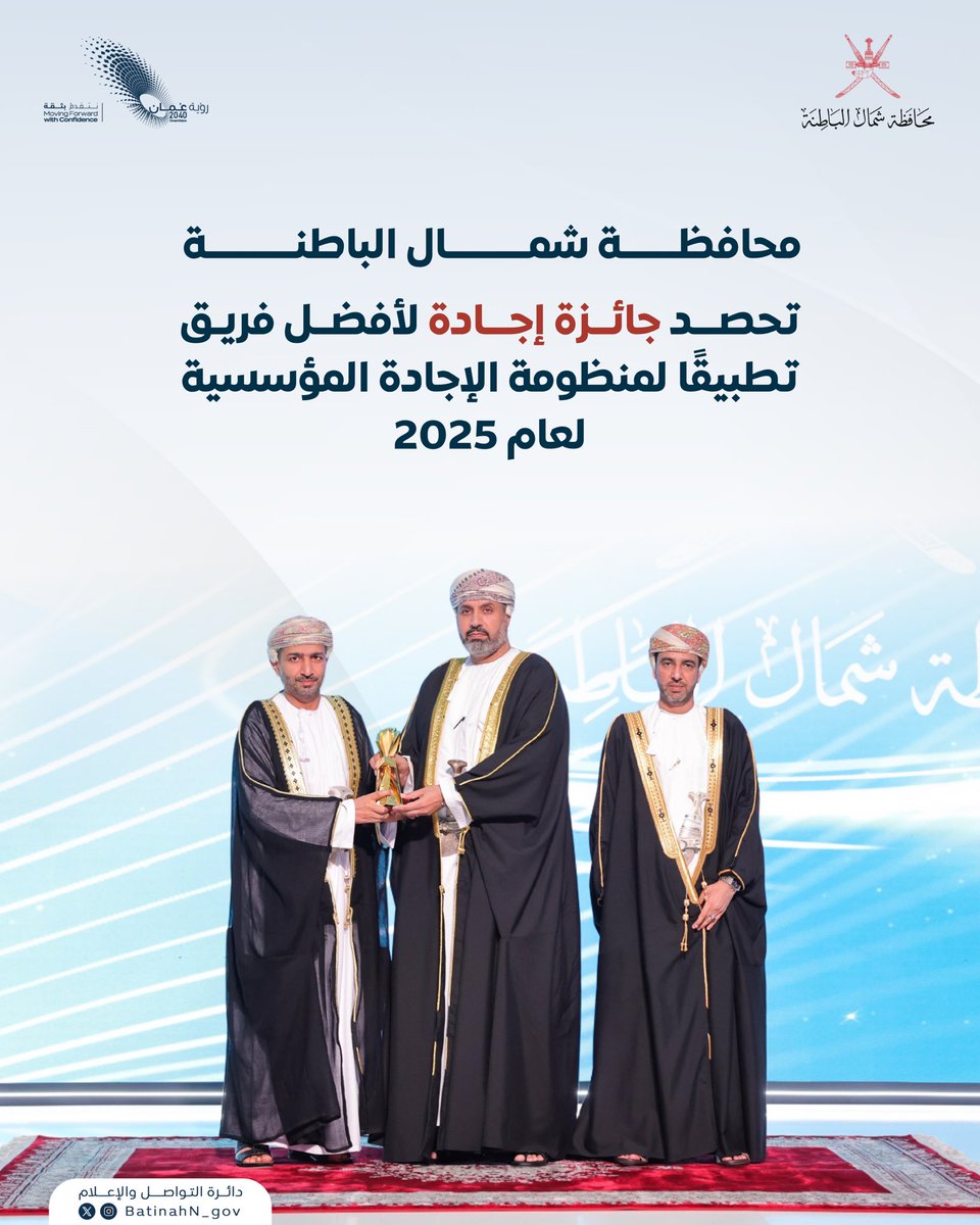تُوِّجت محافظة #شمال_الباطنة بجائزة #إجادة لأفضل فريق تطبيقًا للمنظومة، ضمن حفل تكريم المؤسسات الحاصلة على جوائز الإجادة المؤسسية لعام 2025، في تأكيدٍ على تكامل الجهود وتعزيز ثقافة التميز المؤسسي.