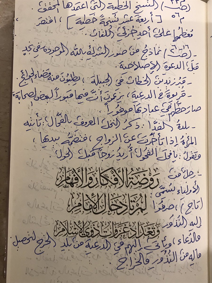 aymanangry's tweet photo. بعض الفوائد التي قيدتها من قرآءة الجزء الأول من هذا التاريخ المفيد لدعوة الشيخ محمدبن عبدالوهاب ؛لمؤرخ الدعوة الشيخ حسين بن غنام،وهذه الطبعة المحققة الجديدة فيها عناية بضبط النص ، واستدراك للسقط الذي وقع في تحقيق -الخراشي- رحمه الله 
وموضوع هذا التاريخ :تجلية حقيقة الدعوة السلفية https://t.co/s2Q4FjjGs6