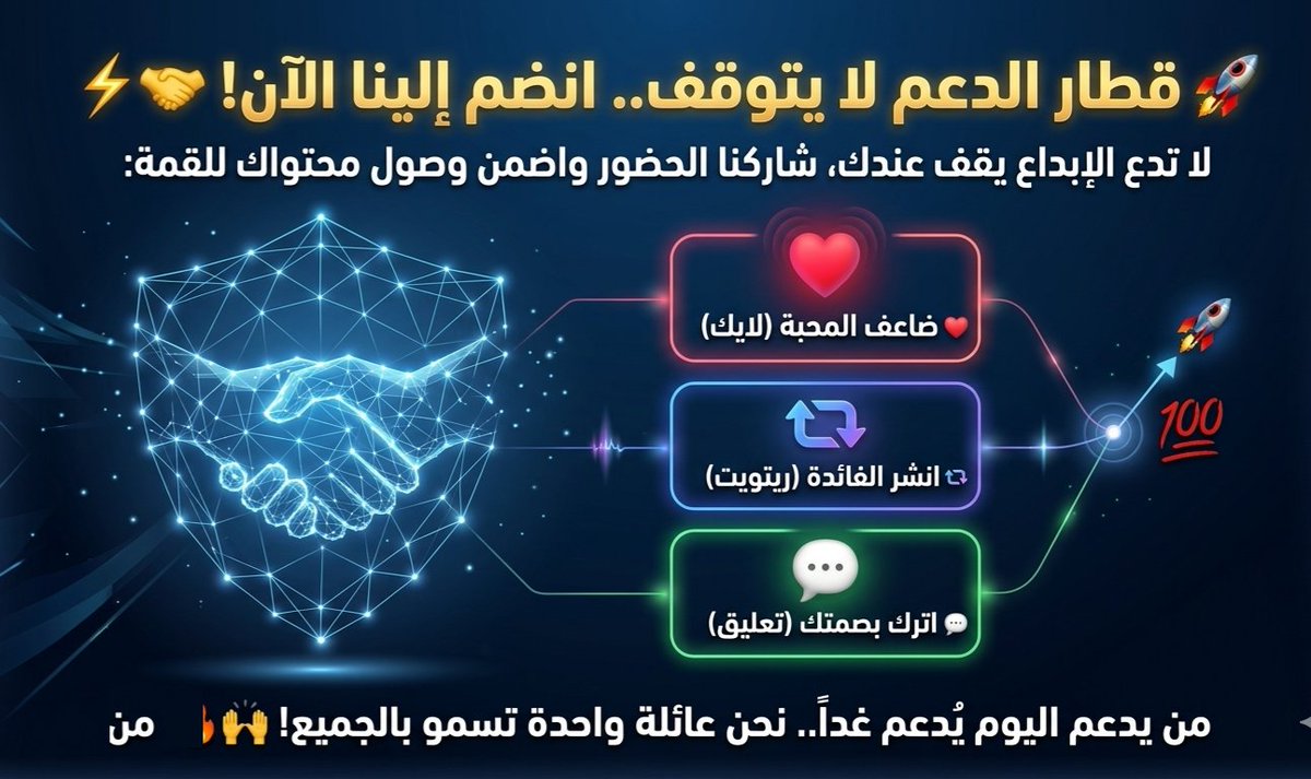 قطارُ الدعمِ لا يتوقف.. انضمَّ إلينا الآن! ⚡🤝
​ شاركنا الحضورَ واضمن وصولَ محتواك للقمة:
​❤️-  (لايك)
🔄- (ريتويت)
💬- (تعليق)
​مَن يدعمُ اليومَ يُدعمُ غداً..
 نحنُ عائلةٌ واحدةٌ تسمو بالجميع! 💯🔥🙌