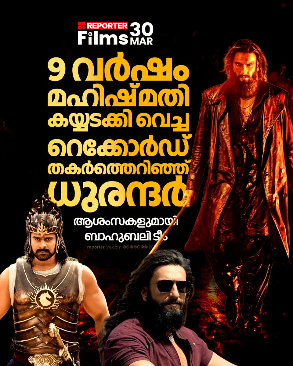 reporter_tv's tweet image. 9 വർഷം ബാഹുബലി കയ്യടക്കിയ റെക്കോർഡ് തകർത്തെറിഞ്ഞ് ധുരന്ദർ, ആശംസകളുമായി ബാഹുബലി ടീം

Read Story : reporterlive.com/entertainment/… 

#ranveersingh #bollywoodmovie #bahubalimovie