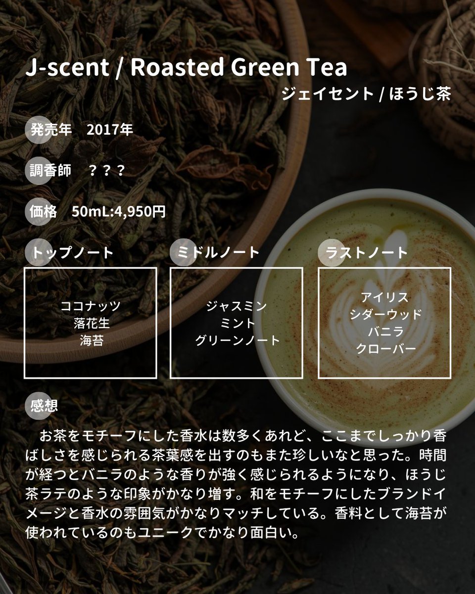framacy_1993's tweet photo. J-scent / Roasted Green Tea 
ジェイセント / ほうじ茶 https://t.co/4I7mMinfdC