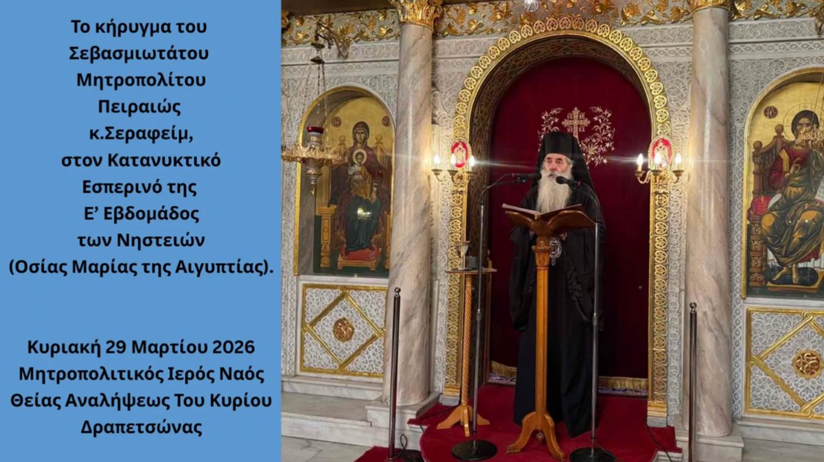 ImpEnimerosi's tweet photo. Ο Κατανυκτικός Εσπερινός της E΄ Εβδομάδος των Νηστειών στην Ιερά Μητρόπολη Πειραιώς – Το κήρυγμα του Σεβασμιωτάτου.

https://t.co/jvscwT4gNUο-κατανυκτικός-εσπερινός-της-e΄-εβδομά/ https://t.co/4IsK0OLuRY