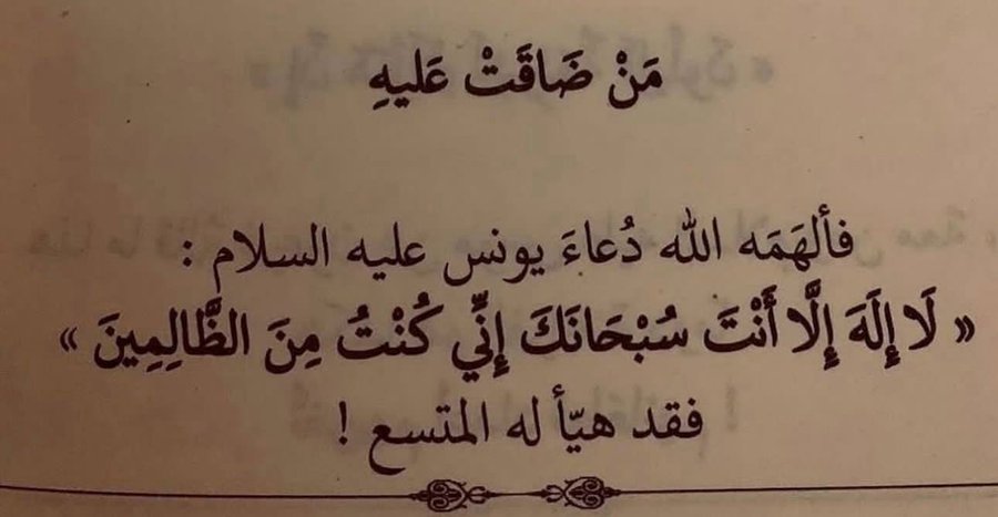 Sh_i2024's tweet photo. @iiaa_a0 «لا إله إلا أنت» ذكرٌ وتوحيد،
«سبحانك» تسبيحٌ وتنزيه،
«إني كنتُ من الظالمين» اعترافٌ واستغفار،
فهو ذكرٌ جامع لتفريج الكرب وقبول الدعاء. 🌿 https://t.co/buQNOICDv7