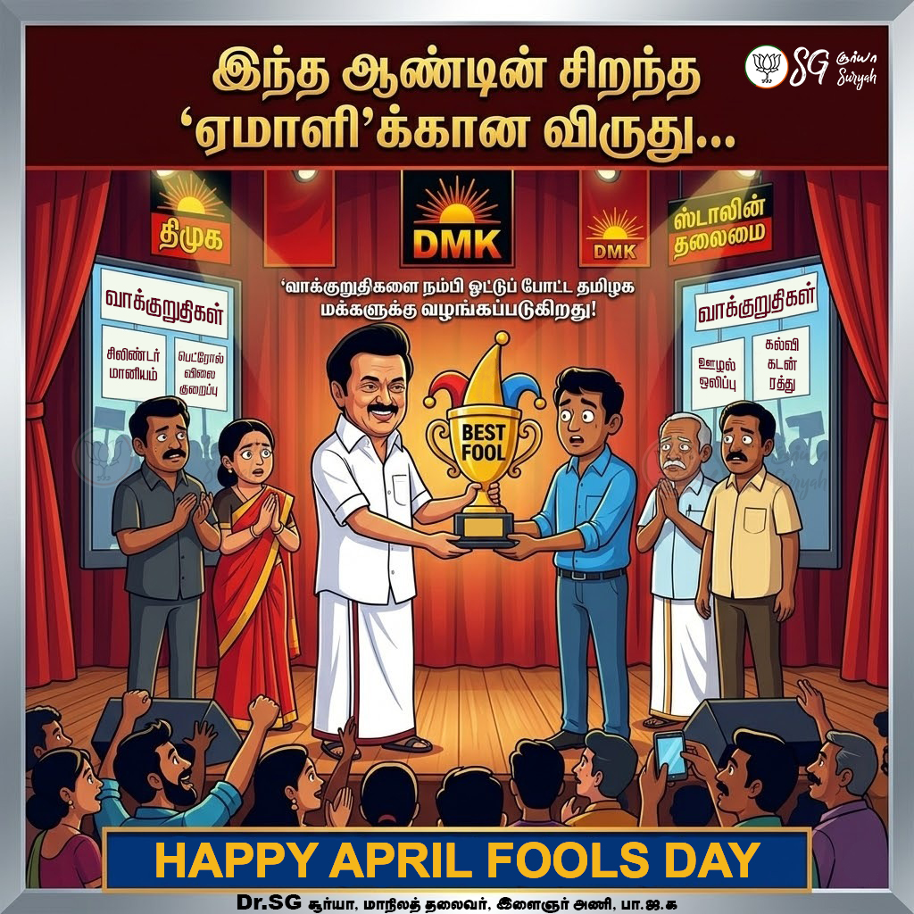 SuryahSG's tweet image. தி.மு.க-வின் தேர்தல் வாக்குறுதிகளை நம்பி வாக்களித்த தமிழக மக்களுக்கு சமர்ப்பணம்! 

Happy April Fools day.

#FoolsDay #DMKFails