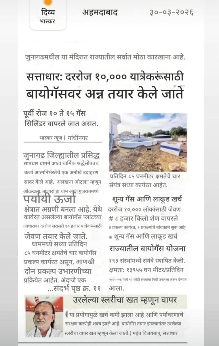 m_sanvat's tweet photo. समग्र विश्व मे आज घरेलू गेस की क़िल्लत हो रही हे तब गुजरात के विश्वप्रसिद्ध यात्राधाम पू.आपागीगा की जग्या, सत्ताधारधाम(जूनागढ ज़िला) मे हरदिन क़रीब १०,००० से अधिक यात्रालूओ के लिए बायोगेस प्लान्ट से खाना पकाया जाता है । @NarendraModi4GJ @PetroleumMin @timesofindia @htTweets https://t.co/PjsGSnXvWZ