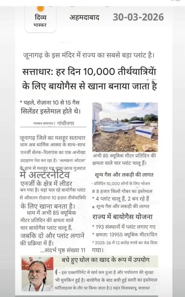 m_sanvat's tweet photo. समग्र विश्व मे आज घरेलू गेस की क़िल्लत हो रही हे तब गुजरात के विश्वप्रसिद्ध यात्राधाम पू.आपागीगा की जग्या, सत्ताधारधाम(जूनागढ ज़िला) मे हरदिन क़रीब १०,००० से अधिक यात्रालूओ के लिए बायोगेस प्लान्ट से खाना पकाया जाता है । @NarendraModi4GJ @PetroleumMin @timesofindia @htTweets https://t.co/PjsGSnXvWZ