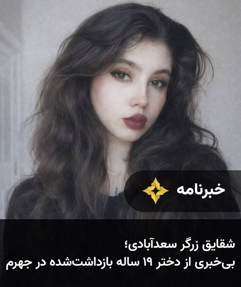 pahlavi3393's tweet image. Dit meisje is pas 19 jaar oud.
Het schandelijke islamitische regime heeft haar gearresteerd en haar familie heeft geen enkel nieuws over haar.
Is dit een regime dat het verdient om verdedigd te worden?
Het Iraanse volk wil dit regime niet; de mensen in Iran zijn vredelievend en