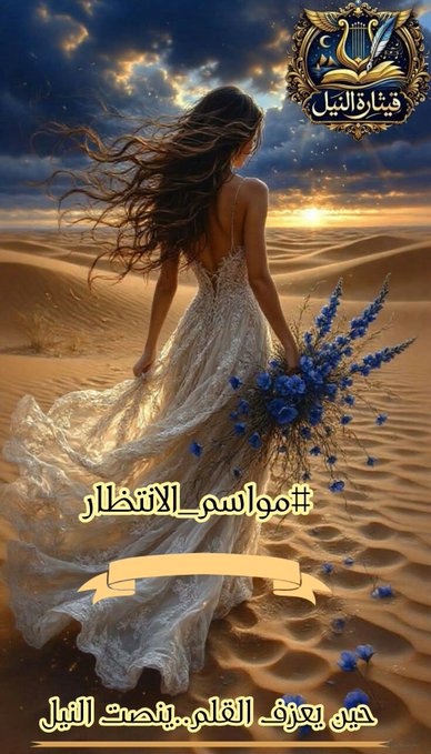d_moh23's tweet photo. @q___th في #مواسم_الأنتظار
كم مرة إبتكرت في خيالي
لقاءات كثيرة بيننا
عناقاً دافئاً
قبلات ذات لهفة
كم مرة تخيلت ملامحكِ
وصوتكِ يهمس
كم مرة تحدثنا هناك
في المساحة بين
الصمت والحنين
كم عناقاً دار بيننا
في الغياب
كم مرة ضممتك بعيني
وأنا أبكي
كم مرة قلت لكِ
إشتقت لكِ
ولم أكتبها

#قيثارة_النيل https://t.co/nkJSNTri0z