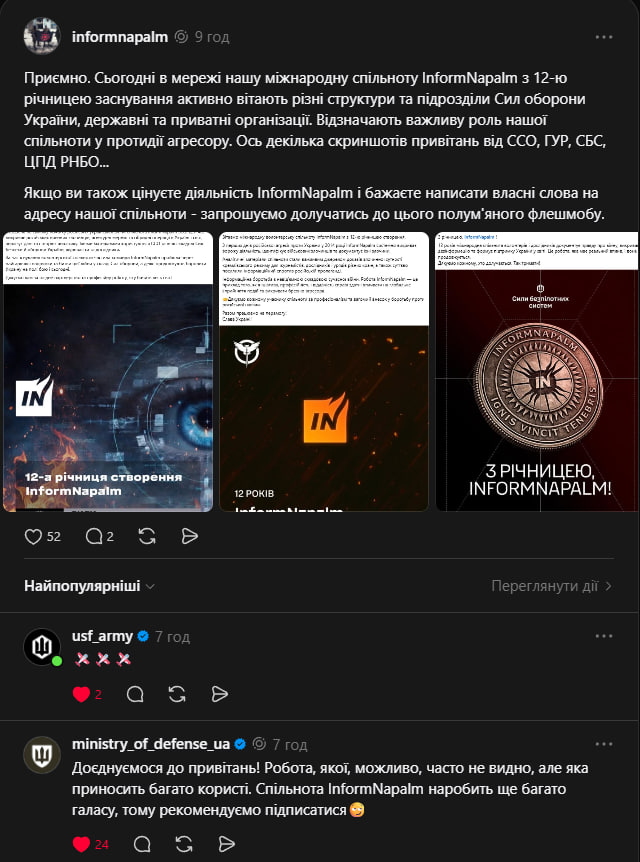 InformNapalm's tweet photo. Сьогодні ми були щиро вражені кількістю привітань з України. Як публічних, так і особистих. Їх надсилали наші читачі, побратими, представники Сил оборони України, державні та недержавні організації, спільноти, медіа, журналісти й блогери.

У різних соцмережах, не лише в Telegram, а й у Facebook, Threads, Instagram, WhatsApp, X та інших, звучали теплі слова на адресу міжнародної волонтерської розвідувальної спільноти InformNapalm.

Станом на сьогодні привітання на своїх офіційних сторінках опублікували Головне управління розвідки МО України, Сили спеціальних операцій ЗСУ, Сили безпілотних систем ЗСУ, Служба зовнішньої розвідки України, Центр протидії дезінформації при РНБО, Центр стратегічних комунікацій, Державна служба спеціального зв'язку та захисту інформації України. Також до привітань долучилися Військове телебачення України, Уповноважена у справах Європейського суду з прав людини, окремі підрозділи ЗСУ, всесвітньовідомі розробники FPV-дронів "Дикі Шершні" та багато інших партнерів і друзів спільноти.

Погортайте сьогоднішню стрічку на нашому каналі https://t.co/i4ZArlKOVa. Від ранку до вечора це був потік теплих слів, підтримки та оцінки визначної ролі InformNapalm.

Дякуємо кожному, хто вже привітав і ще планує це зробити. Наше полум’я не з’явилося в один день. Воно народжувалося протягом усього березня і весни 2014 року. Тому якщо ви не встигли сьогодні, але маєте що сказати - зробіть це завтра, або в найближчі дні.

Сьогодні ми свідомо не публікували власних матеріалів, коментарів і оцінок. Ми ділилися вашими дописами. Бо це зовнішня оцінка нашої багаторічної волонтерської діяльності. Наш волонтерський шлях має свою унікальну форму, він базується на розвідувальній справі, а не на економічній діяльності. Збори для Сил оборони дуже важливі, але ми заслужили свій авторитет не зборами коштів, а зборами розвідданих про ворога. 12 років збору інформації та випалення ворога.

Хоча станом на сьогодні більшість нашої праці залишається непублічною. Але ті, хто взаємодіє з нами, добре знають її важливість на всіх рівнях. 

InformNapalm - це не лише дослідження, статті чи дописи. Це значно більше, ніж видно назовні. Зовнішній споглядач бачить лише верхівку нашого полум’я. І навіть вона для багатьох несе світло крізь темряву.
Ті, хто бачать інші частини полум'я та його основу - цінують цей процес "горіння" ще більше.

Ми вже пройшли дванадцять кіл. Дванадцять років нашого марафону. І ніхто не знає, скільки ще попереду для досягнення спільної перемоги. Наш шлях триває. Він обрав нас, а ми прийняли його, хоч він йшов крізь зарослі й колючки, без находженої стежки. Ми пішли цією стежкою першими, протоптуючи та вказуючи дорогу іншим.

У березні 2014 року в Севастополі, коли ми почали свою протидію агресору, нас було лише троє. Ніяких ресурсів у нас не було, тільки пара ноутбуків у наших наплічниках  та доступ до мережі інтернет. Ми обрали свій шлях протидії сильному і підступному ворогу. Цілій державі, що займає найбільшу територію на мапі, має ядерну зброю і надзвичайно великі людські й економічні ресурси. Ми обрали діяти проти цього зла попри все. Діяти з розумом і з синергією людей доброї волі з різних куточків світу. Щоб з маленького полум'я врешті запалала велика пожежа. І таких окремих вогнів як наш, напевно, було багато у різних своїх проявах. Вогнів, що поступово єднались, трансформувались, ставали спільнотами, рухами, інституціями... Які підтримували та зміцнювали українську державу та її опір агресору.

Сьогодні нас значно більше ніж троє. І наш спосіб мислення та дії довів свою ефективність.
Як писав засновник нашої спільноти у 2014 році:

"Ідучи стежиною самопізнання, ми неодмінно повертаємось до початку свого шляху, але з кожним колом підіймаємось над собою".

Ignis vincit tenebris.

Слава Україні!