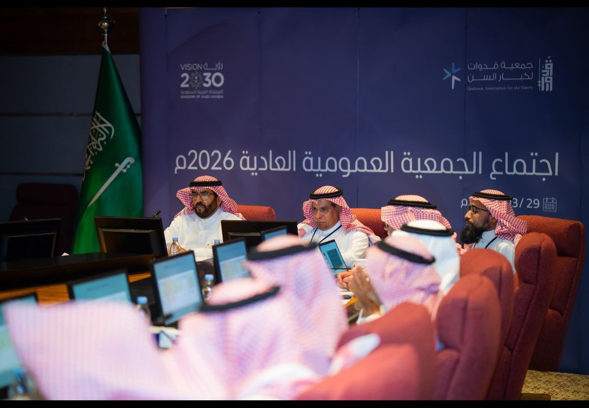 Quduwat's tweet photo. في أجواء تنظيمية مميزة، انعقد اجتماع الجمعية العمومية العادية الأول لجمعية قدوات لكبار السن يوم الأحد الموافق 29/3/2026م، حيث جرت مناقشة أعمال الجمعية وتقاريرها للعام 2025م، إلى جانب البنود المدرجة على جدول الأعمال، بما يعكس نهج الجمعية في العمل المؤسسي، ويؤكد حرصها على الحوكمة والشفافية.
#جمعية_قدوات_لكبار_السن #الجمعية_العمومية #حوكمة #كبار_السن