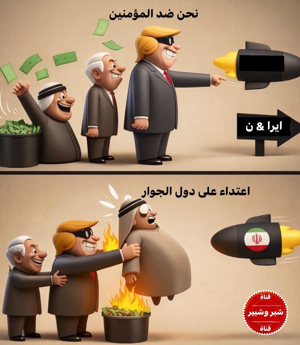 استدعوا أمريكا إلى العراق فقتلت نحو ٣ ملايين عراقي ثم قالوا إن إيران هي من قتلت العراقيين
وأنشأوا أكبر عصابات إجرامية لاستهداف العراقيين بتفجيرات أسبوعية أو شبه يومية في المساجد والأسواق ، ثم قالوا إن إيران قتلت العراقيين.
جاءوا بداعش وقالوا إنها ثورة العشائر لتذبح العراقيين ~