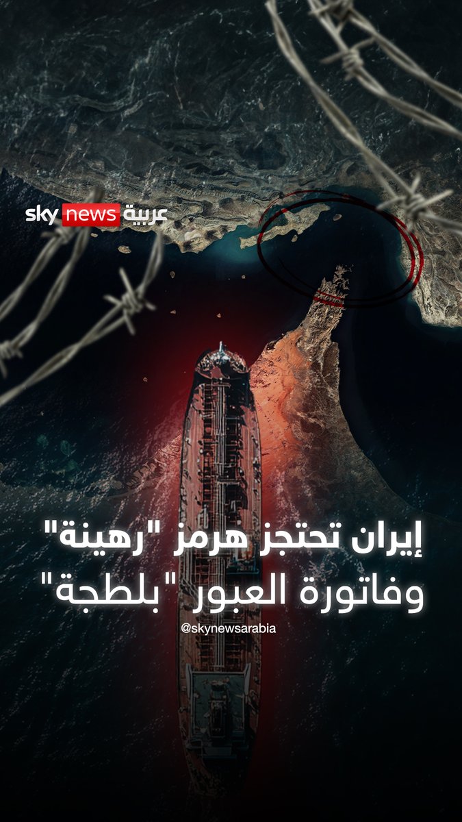 إيران تحتجز هرمز رهينة.. الجغرافيا والقانون يفضحان بلطجة العبور #الإمارات 
